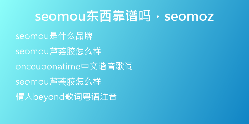seomou东西靠谱吗，seomoz