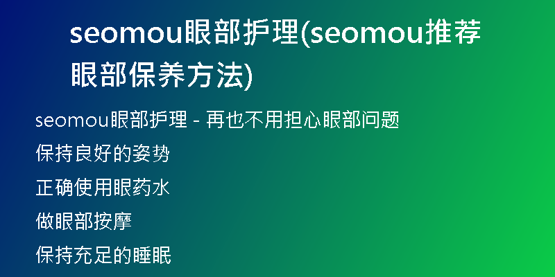 seomou眼部护理(seomou推荐眼部保养方法)