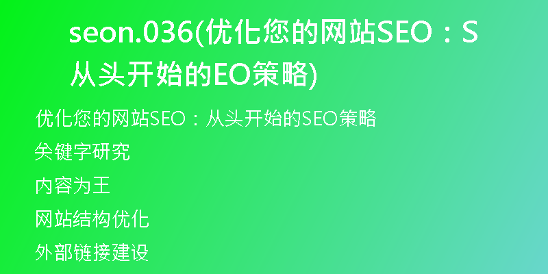 seon.036(优化您的网站SEO：从头开始的SEO策略)