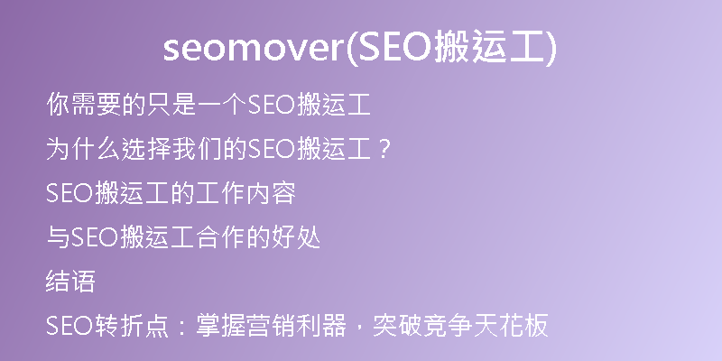 seomover(SEO搬运工)