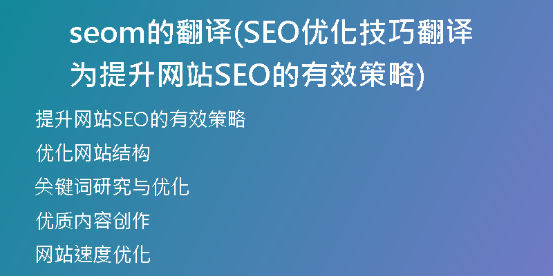 seom的翻译(SEO优化技巧翻译为提升网站SEO的有效策略)