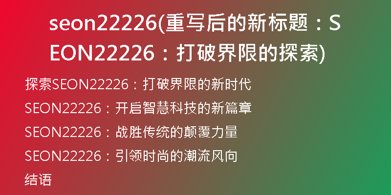 seon22226(重写后的新标题：SEON22226：打破界限的探索)