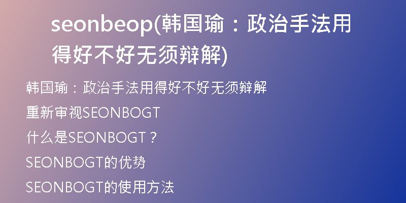 seonbeop(韩国瑜：政治手法用得好不好无须辩解)