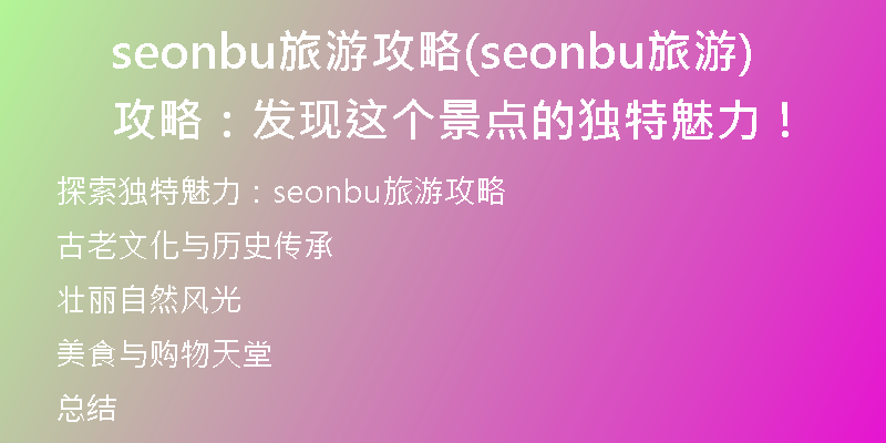 seonbu旅游攻略(seonbu旅游攻略：发现这个景点的独特魅力！)