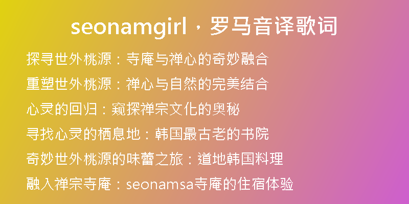 seonamgirl，罗马音译歌词