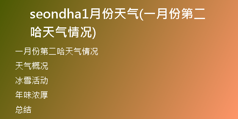 seondha1月份天气(一月份第二哈天气情况)