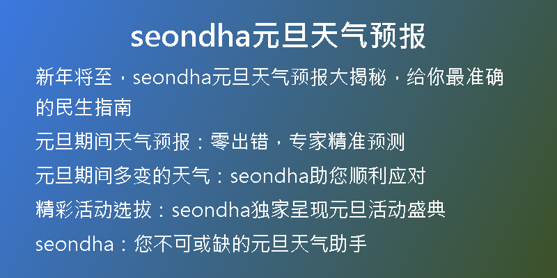 seondha元旦天气预报
