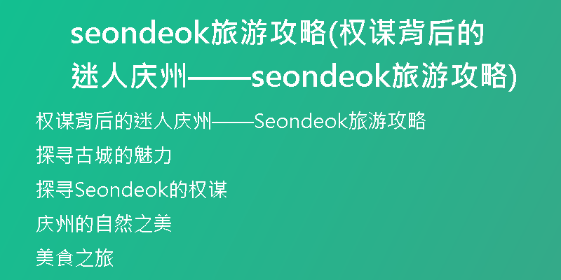 seondeok旅游攻略(权谋背后的迷人庆州——seondeok旅游攻略)