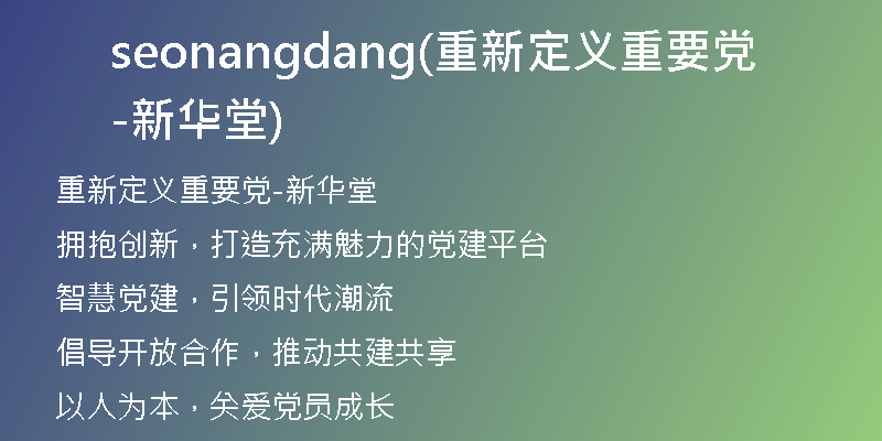 seonangdang(重新定义重要党-新华堂)