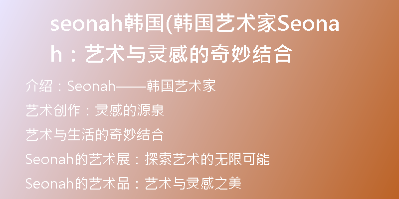 seonah韩国(韩国艺术家Seonah：艺术与灵感的奇妙结合