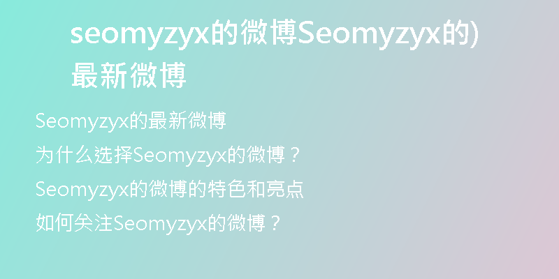 seomyzyx的微博Seomyzyx的最新微博)