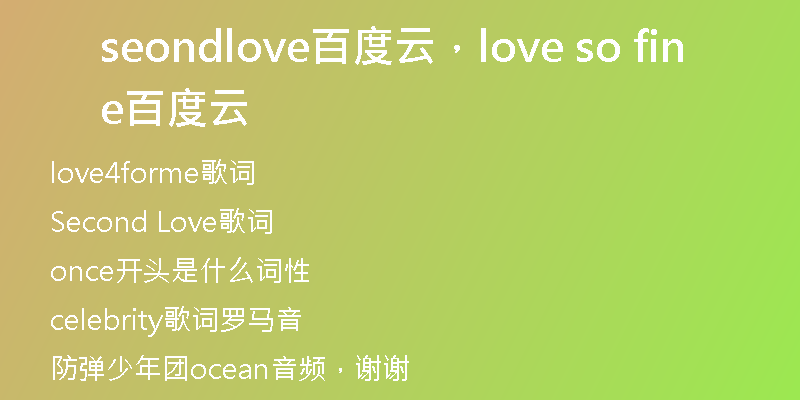 seondlove百度云，love so fine 百度云