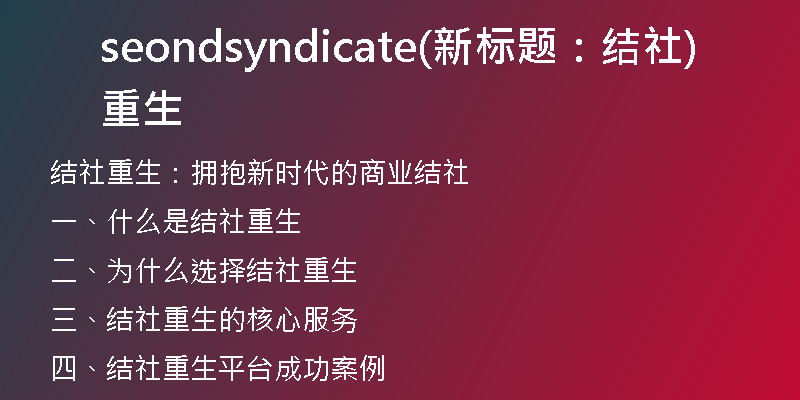 seondsyndicate(新标题：结社重生)