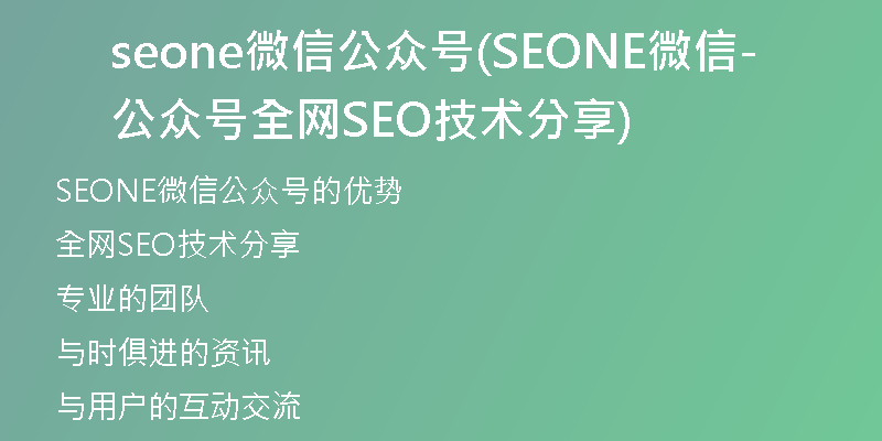 seone微信公众号(SEONE微信公众号-全网SEO技术分享)