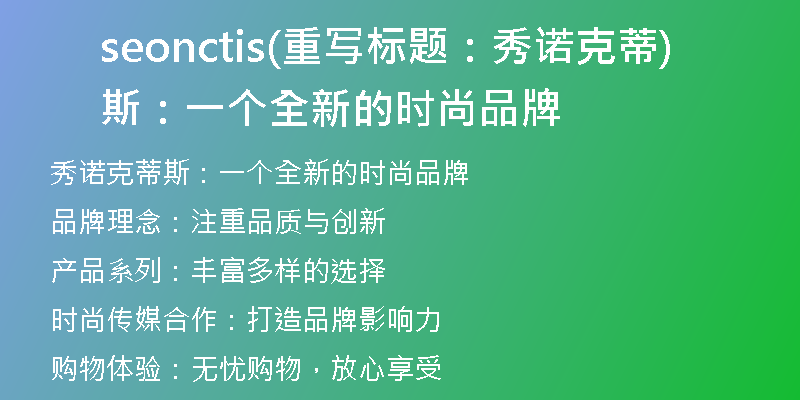 seonctis(重写标题：秀诺克蒂斯：一个全新的时尚品牌)