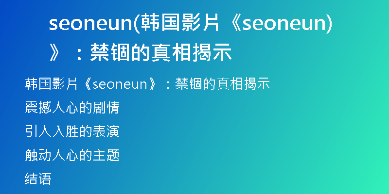 seoneun(韩国影片《seoneun》：禁锢的真相揭示)