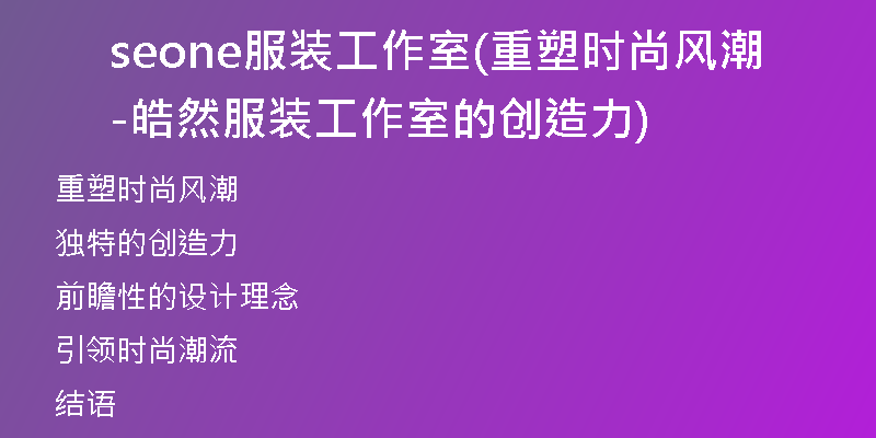seone服装工作室(重塑时尚风潮-皓然服装工作室的创造力)