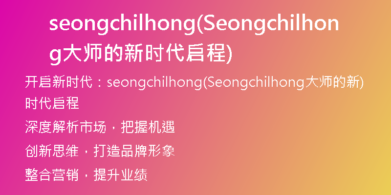 seongchilhong(Seongchilhong大师的新时代启程)