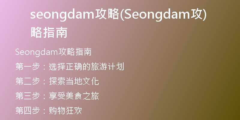 seongdam攻略(Seongdam攻略指南)