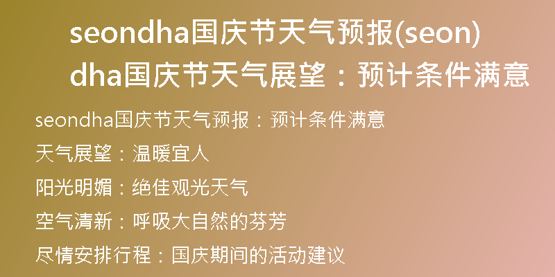 seondha国庆节天气预报(seondha国庆节天气展望：预计条件满意)