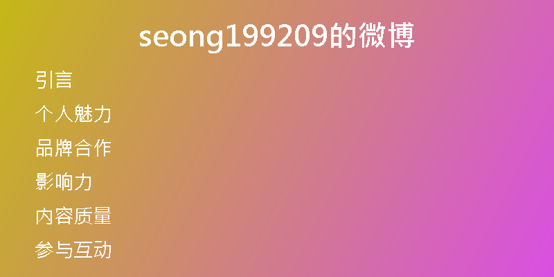 seong199209的微博