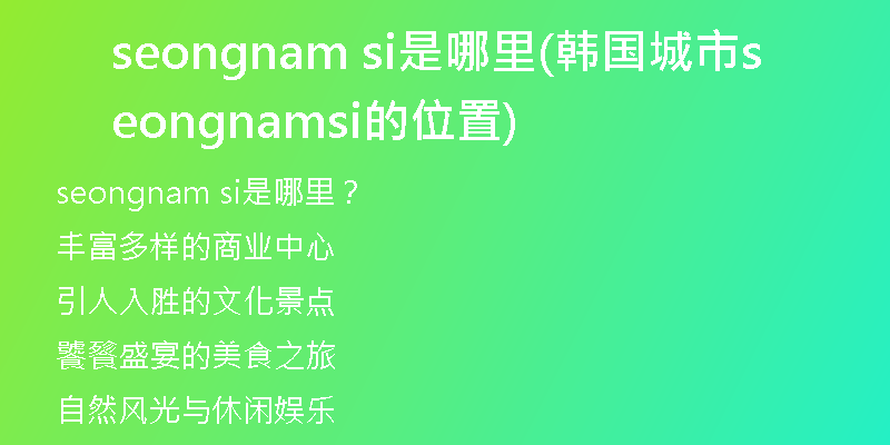 seongnam si是哪里(韩国城市seongnam si的位置)
