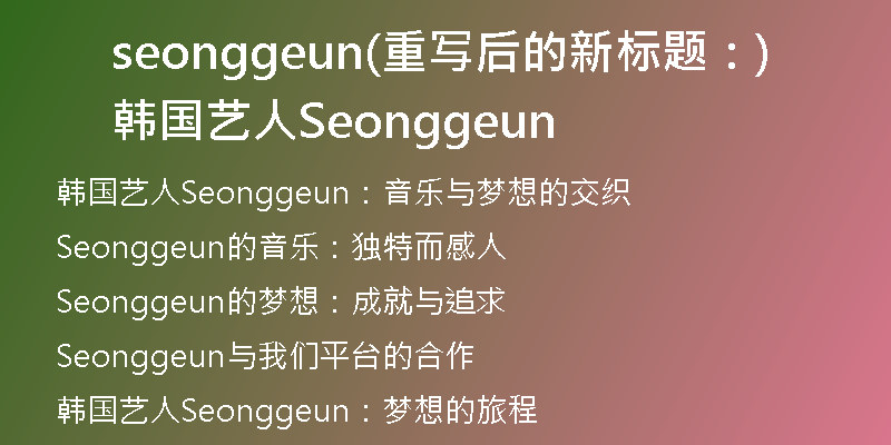 seonggeun(重写后的新标题：韩国艺人Seonggeun)