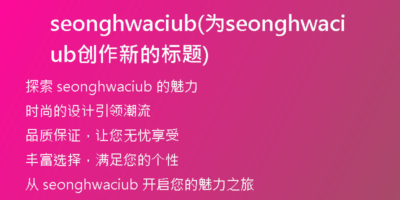 seonghwaciub(为seonghwaciub创作新的标题)