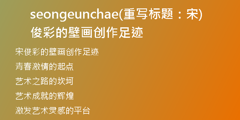 seongeunchae(重写标题：宋俊彩的壁画创作足迹)