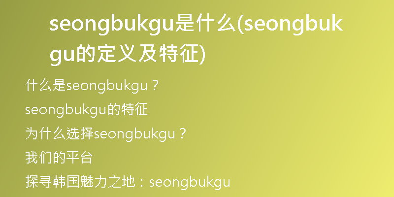 seongbukgu是什么(seongbukgu的定义及特征)