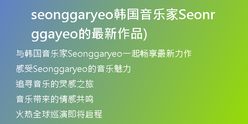 seonggaryeo韩国音乐家Seonggaryeo的最新作品)