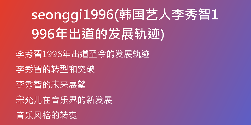 seonggi1996(韩国艺人李秀智1996年出道的发展轨迹)