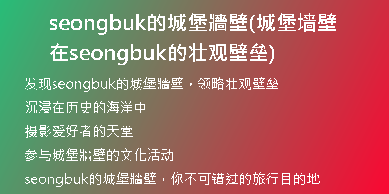 seongbuk的城堡牆壁(城堡墙壁在seongbuk的壮观壁垒)