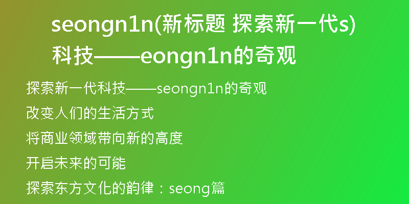 seongn1n(新标题 探索新一代科技——seongn1n的奇观)