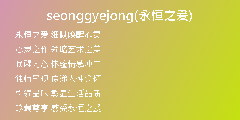 seonggyejong(永恒之爱)