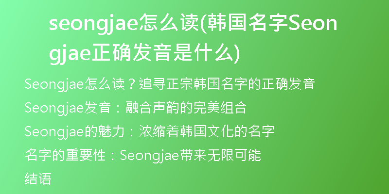seongjae怎么读(韩国名字Seongjae正确发音是什么)