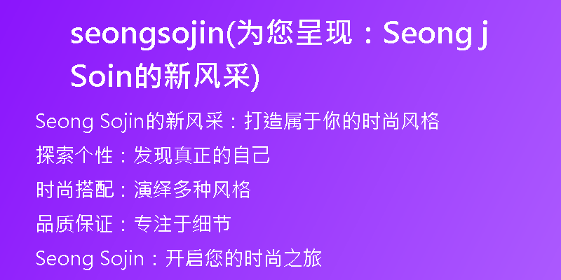 seongsojin(为您呈现：Seong Sojin的新风采)