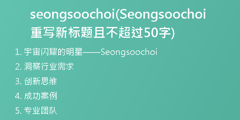seongsoochoi(Seongsoochoi重写新标题且不超过50字)