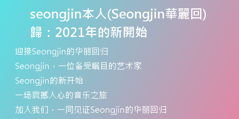 seongjin本人(Seongjin華麗回歸：2021年的新開始)