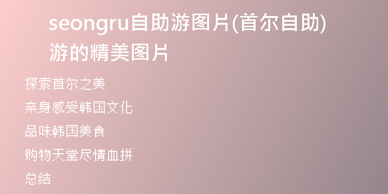 seongru自助游图片(首尔自助游的精美图片)