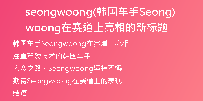 seongwoong(韩国车手Seongwoong在赛道上亮相的新标题)