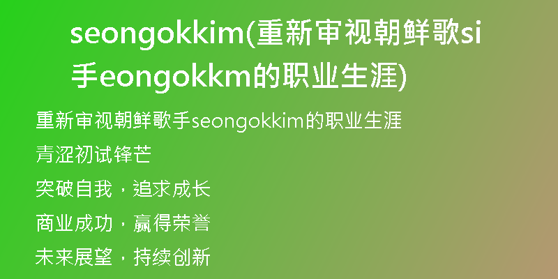 seongokkim(重新审视朝鲜歌手seongokkim的职业生涯)