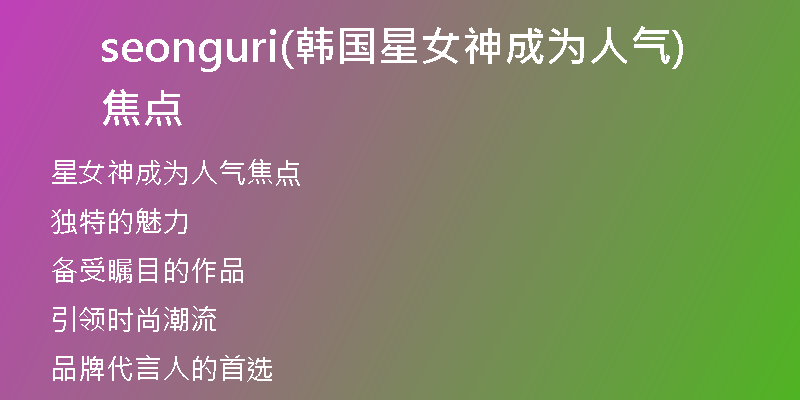seonguri(韩国星女神成为人气焦点)