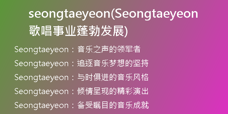 seongtaeyeon(Seongtaeyeon歌唱事业蓬勃发展)