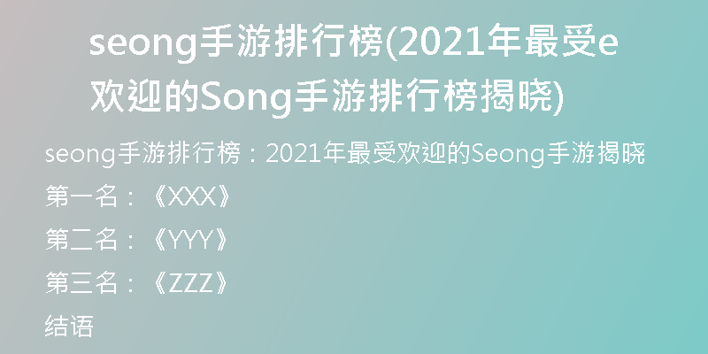 seong手游排行榜(2021年最受欢迎的Seong手游排行榜揭晓)