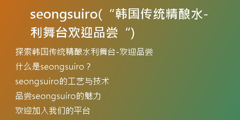 seongsuiro(“韩国传统精酿水利舞台-欢迎品尝“)