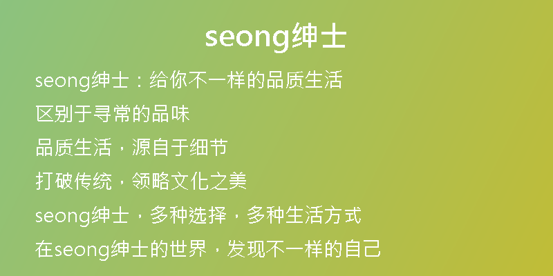 seong绅士