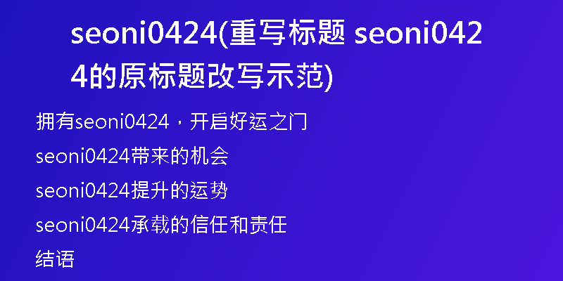 seoni0424(重写标题 seoni0424的原标题改写示范)