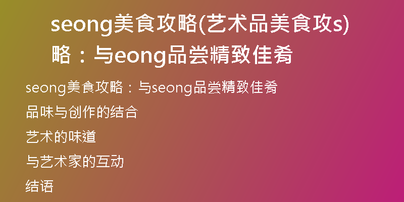 seong美食攻略(艺术品美食攻略：与seong品尝精致佳肴)