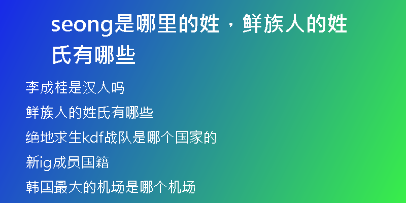 seong是哪里的姓，鲜族人的姓氏有哪些